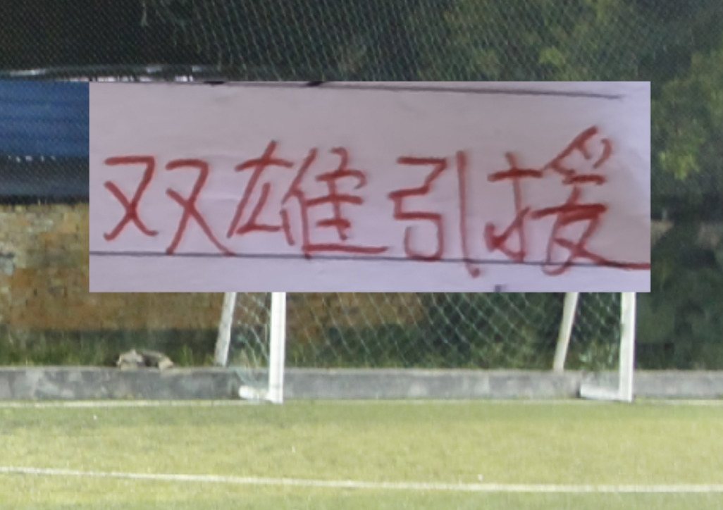 九游云游戏-海港新赛季引援也是五湖四海！从北京到山东 再到深圳+浙江